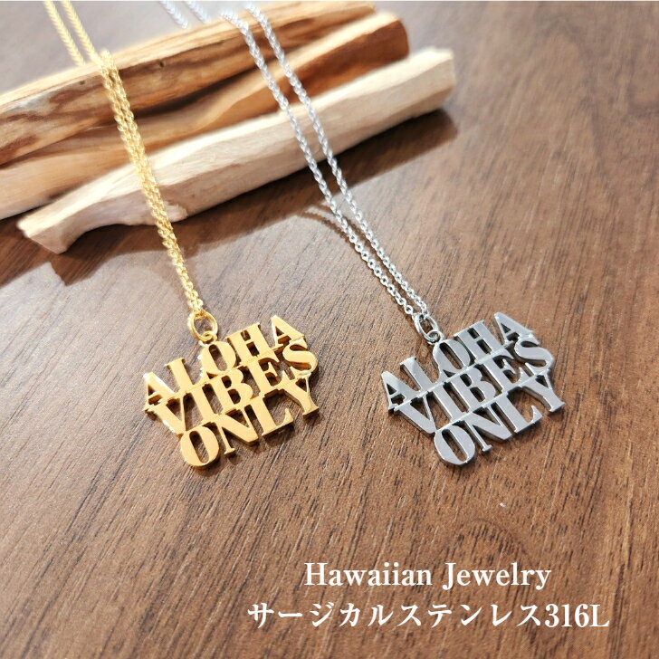 乐天商城 - 【ハワイアンジュエリー 金属アレルギー対応 ALOHA VIBES ONLY ネックレス】 サージカルステンレス316L ネックレス ペンダント シルバー ゴールド アレルギー対応 ジュエリー ハワイアン