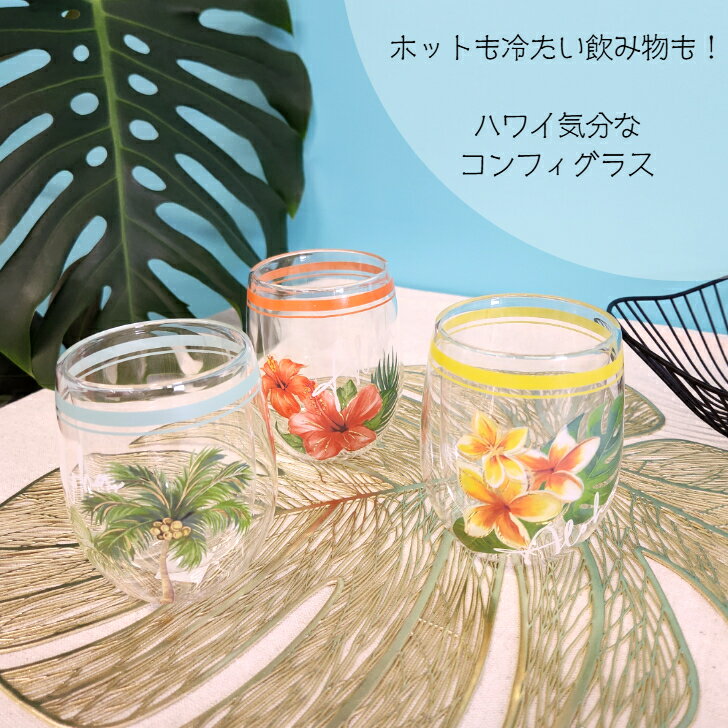 乐天商城 - 【ハワイアン コンフィグラス】 グラス コップ マグカップ グラスマグ ハワイアン雑貨 キッチン雑貨