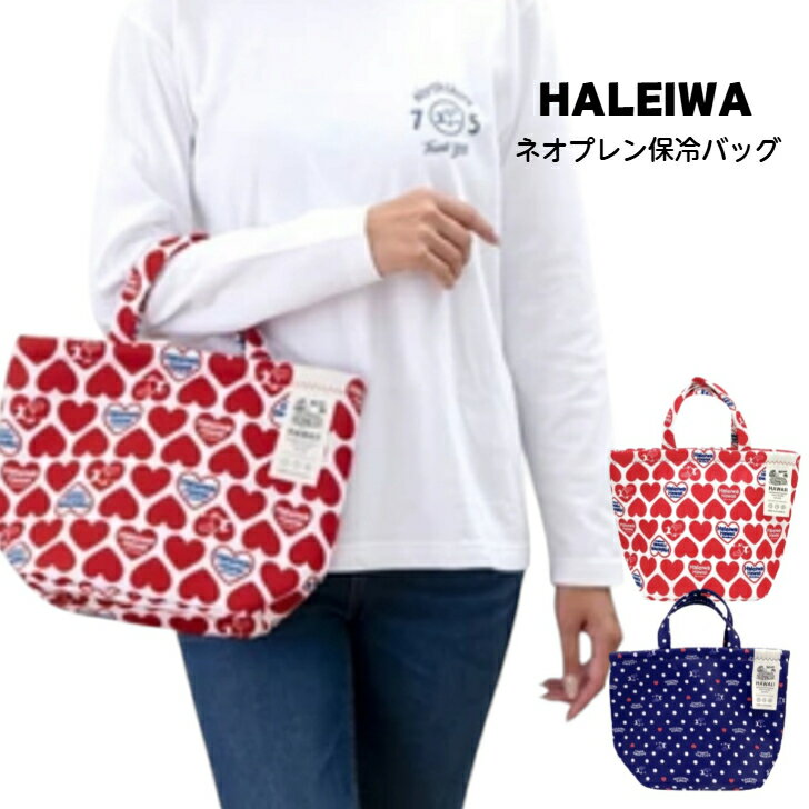 【HALEIWA HAPPY MARKET ネオプレン保冷トートバッグ】　HALEIWA　ハレイワ　ネオプレーン　保冷トートバッグ　ハレイワハッピーマーケット　大きめ　ハワイ　ハワイアン雑貨　ランチトート　ランチバッグ HALEIWA ハレイワハッピーマーケット ネオプレン ネオプレーン 保冷バッグ 保温 保冷 ハワイ ハワイアン雑貨 ランチバッグ ランチトート 大きめ アロハ ウェットスーツ ダイビング ハート 【ロングセラー　大人気シリーズ】 【商品説明】ウェットスーツと同じ素材のネオプレーン生地でできている為、しっかりとした厚みがありつつも柔らかく、丈夫で長くお使いいただけてサスティナブルです。内側にアルミ加工がしてあり、保冷に最適です。チャック付きで中身を外気に触れにくくします。ランチバッグやエコバッグとしてもお使いいただけます。たっぷり入る大容量なので、男性や家族分のお弁当を入れるのにもオススメ！お弁当とペットボトルも一緒に入って便利です！500mlのペットボトルが縦に入ります。底面が大きいのでお弁当も入れやすいです。【サイズ】縦約24cm　横約32cm　マチ(幅)約16cm(底面:横24×幅15cm)【素材】ポリエステル、SBR、アルミフィルム 大人気ハレイワのネオプレーン保冷バッグ！ マチも高さもしっかりあって使いやすいサイズ！ お買い物やレジャーに！ （注意）お使いのモニターの環境や設定により実際の商品の色味と異なる場合が御座いますのでご了承下さい。 1