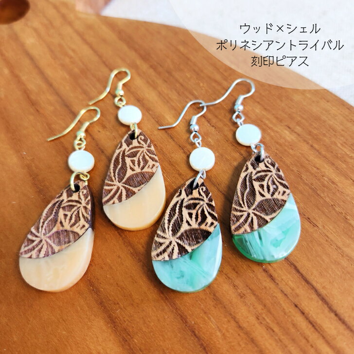 【プルメウッド ピアス】ポリネシアン トライバル プルメリア刻印 ウッド シェル ピアス