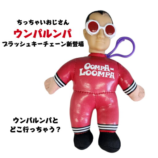 【ウンパルンパ プラッシュ キーチェーン】ウンパルンパ 小さいおじさん ぬいぐるみ キーホルダー キーホルダー付き キーチェーン キーリング 人形 小人 クリエイター 【ウンパルンパ プラッシュ キーチェーン】ウンパルンパ 小さいおじさん ぬいぐるみ キーホルダー キーホルダー付き キーチェーン キーリング 人形 小人 クリエイター