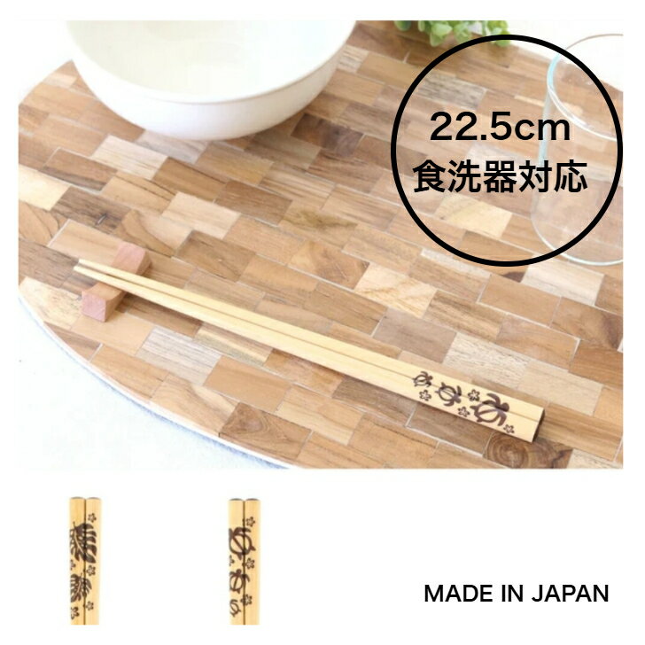 乐天商城 - 【お箸 ハワイアン】 箸 お箸 ペア キッチン カトラリー ホヌ モンステラ 食洗器対応 お弁当 日本製 ハワイ ハワイアン雑貨