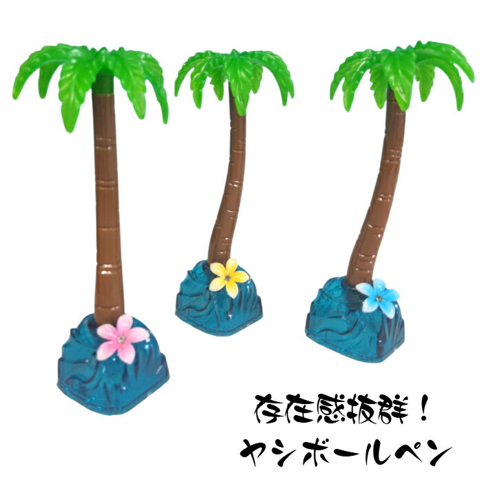 乐天商城 - 【ヤシ ボールペン】 ヤシの木　ボールペン　ピンク　黄色　ブルー　南国　ハワイ　ハワイアン雑貨
