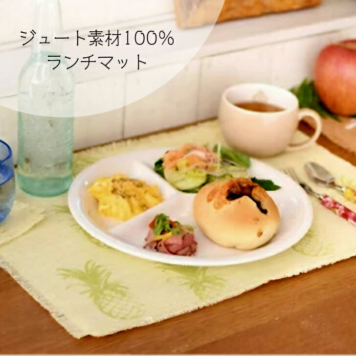 【ジュート100％ ランチマット】 ランチョンマット ランチマット ジュート素材 パイナップル インテリ..