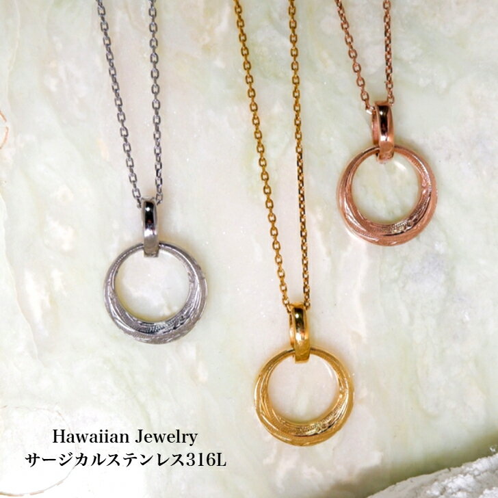 【サージカルステンレス316L ハワイアンジュエリー ネックレス】 チェーン付き エターナル サークル ネックレス ハワイアジュエリー ハワジュ ハワイ ハワイアン