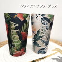【ハワイアン フラワーグラス】グラス アロハ コップ 花 ハイビスカス プルメリア ハワイ ハワイアン雑貨 キッチン雑貨