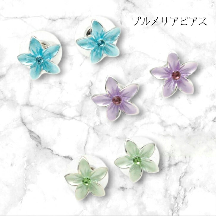 【プルメリア ピアス】プルメリア ピアス ハワイアン