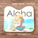 【PVC トイレマット】 マット トイレマット アロハマプア 敷物 ハワイ アロハ サーフ パームツリー ハワイアン雑貨 生活雑貨
