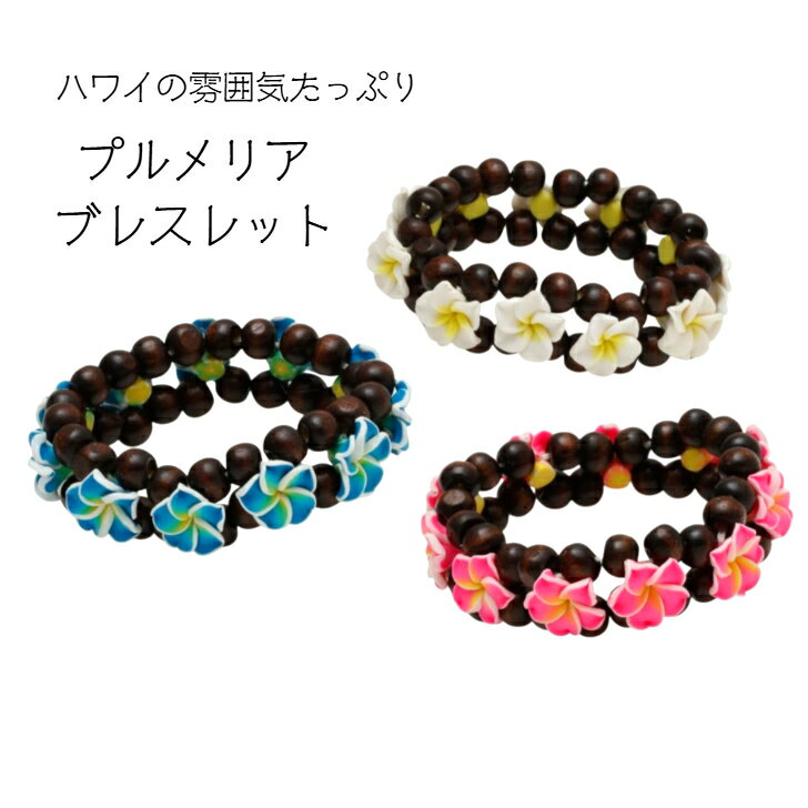 【プルメリア ブレスレット】 ブレスレット プルメリア ウッド 南国 ハワイ HAWAII アクセサリー ヘアゴム レディース ハワイアン雑貨