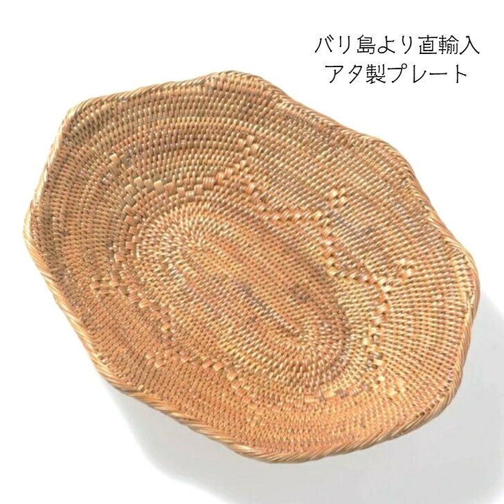 【バリ島 直輸入!! アタ バスケット】　アタ アタ製品 ウッド カゴ カトラリー 入れ物 トレー トレイ バリ島 インドネシア アジアン雑貨 キッチン雑貨