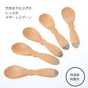 【天然木 シェル付き デザートスプーン】 スプーン 木製 カトラリ 南国 キッチン雑貨