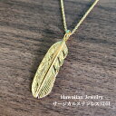 【サージカルステンレス316L ハワイアンジュエリー ネックレス】 チェーン付き フェザー ペンダント ネックレス ハワイアジュエリー ハワジュ ハワイ ハワイ...
