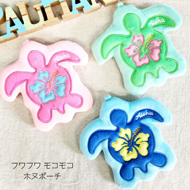 乐天商城 - 【ふわふわ もこもこ ホヌポーチ】 ポーチ ハワイアン ホヌ アロハ ハワイアン雑貨 小物入れ 財布 コインケース フワフワ モコモコ