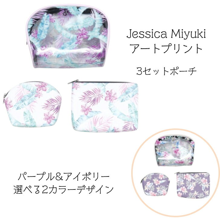 【Jessica Miyuki 3セットポーチ】 ジェシカミユキ ポーチ ハワイアン HAWAII フラダンス 日用品 生活..