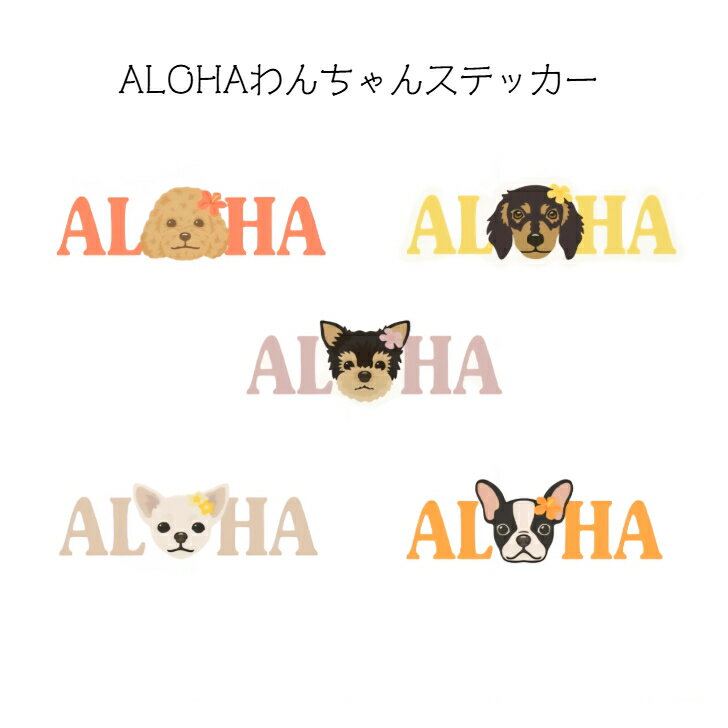 乐天商城 - 【ALOHA わんちゃんステッカー】 ステッカー　犬　シール　防水　ハワイ　ハワイアン雑貨