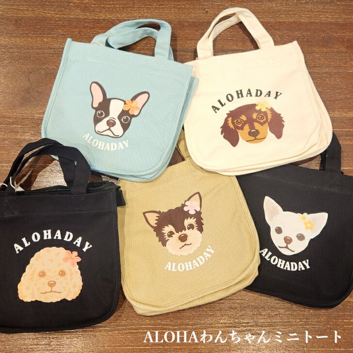 乐天商城 - 【ALOHA わんちゃんミニトートバッグ】 トートバッグ　ミニトート　アロハ　ハワイアン雑貨　サーフ　HAWAII　ALOHA