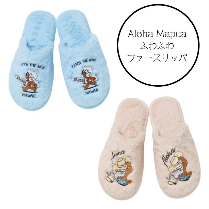 乐天商城 - 【Aloha Mapua ふわふわルームスリッパ】 スリッパ ルームシューズ ふわふわ もこもこ 防寒 アロハ マプア ハワイ ハワイアン雑貨