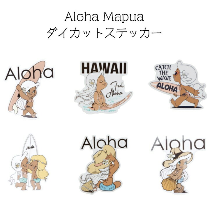 乐天商城 - 【ALOHA mapua ダイカット ステッカー】　ステッカー　アロハ　マプア　シール　ハワイ　ハワイアン雑貨