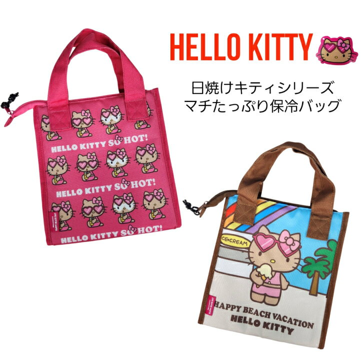【HELLO KITTY 日焼けシリーズ 保冷バッグ】　保温 保冷 トートバッグ 大きめ ハワイ ハワイアン雑貨 ランチトート　ランチバッグ HELLO KITTY キティ 日焼けキティ 保冷バッグ クーラーバッグ 保温保冷 ハワイ ハワイアン雑貨 ランチバッグ ランチトート サンリオ SANRIO クーラーバッグ お土産 エコバッグ 【大人気！日焼けキティシリーズ】 夏の日差しを浴びて小麦色に焼けたキティがとにかく可愛い♡普段のお買い物にもアウトドアにも使いやすい、マチ付きの保冷バッグ。内側にアルミ加工がしてあり、保冷に最適です。お弁当にピッタリのサイズです！内ポケット1ヵ所付き。【サイズ】高さ約24cm 横約22.5cm マチ約13cm 【素材】ポリエステル　アルミシート （注意）お使いのモニターの環境や設定により実際の商品の色味と異なる場合が御座いますのでご了承下さい。 1