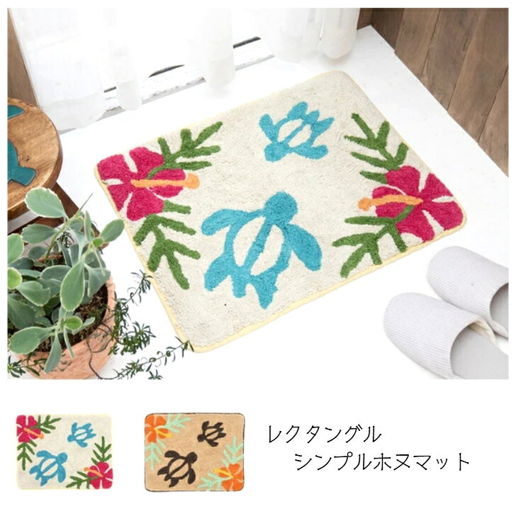 乐天商城 - 【レクタングル ホヌマット】 マット ラグ 敷物 ハワイ アロハ ホヌ ハイビスカス 南国 ハワイアン雑貨