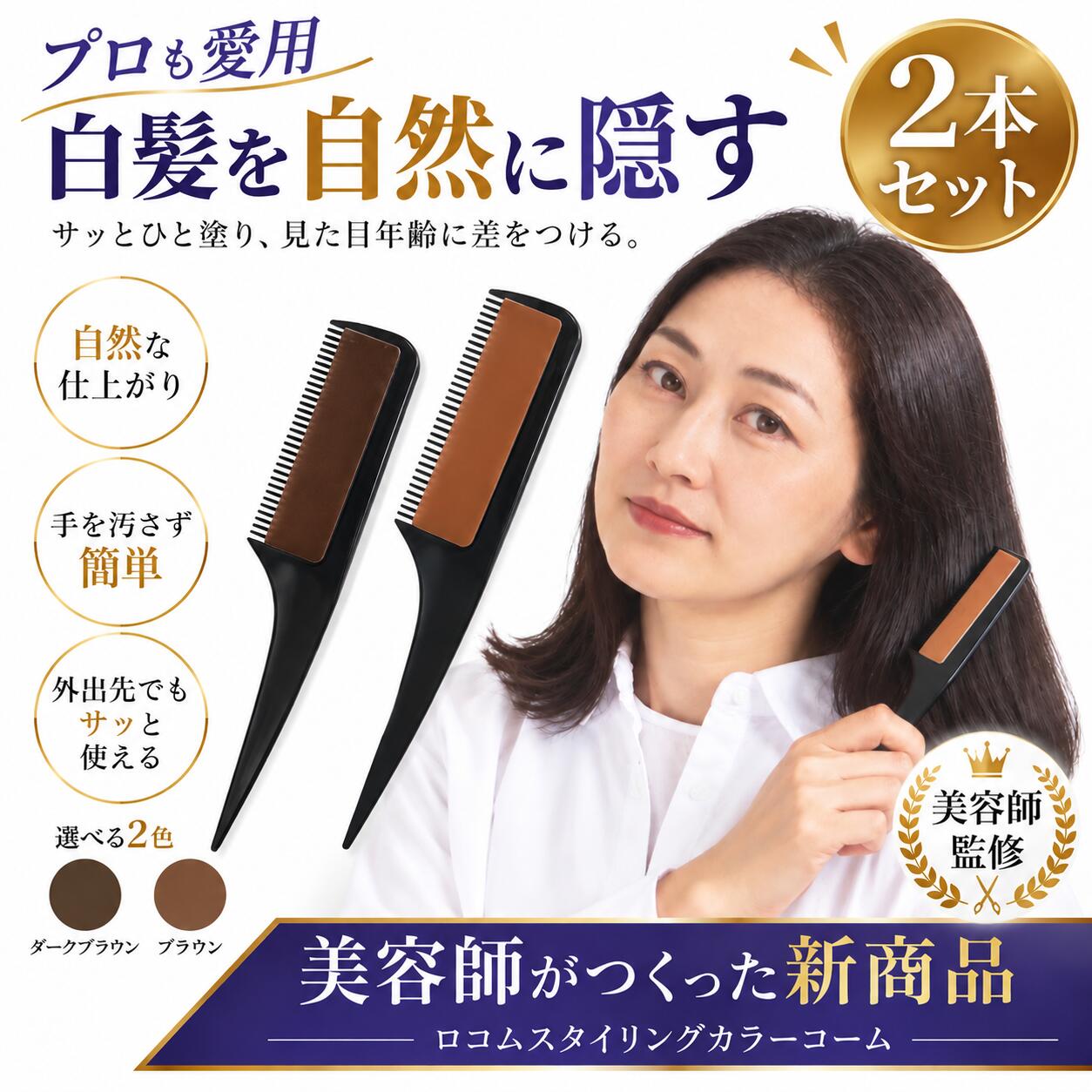 ロコム スタイリングカラーコーム2本セット＜ブラウン/ダークブラウン＞生え際専用白髪梳かすだけ　白髪隠し専用コーム　 頭皮ケア 毛髪ケア