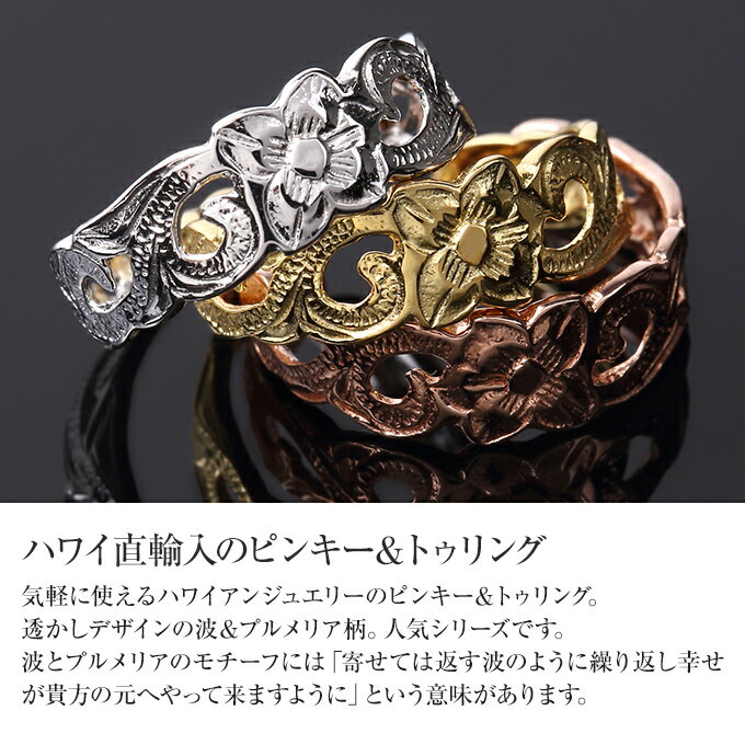 ハワイアンジュエリー リング 指輪 シルバー925 ピンクゴールド コーティング 号 幅 | プルメリア 花 スクロール 波 透かし レディース ハワジュ ピンキーリング トゥリング トゥーリング フリーサイズ 送料無料 ギフト バレンタインデー格安通販　バレンタイン　人気　ランキング