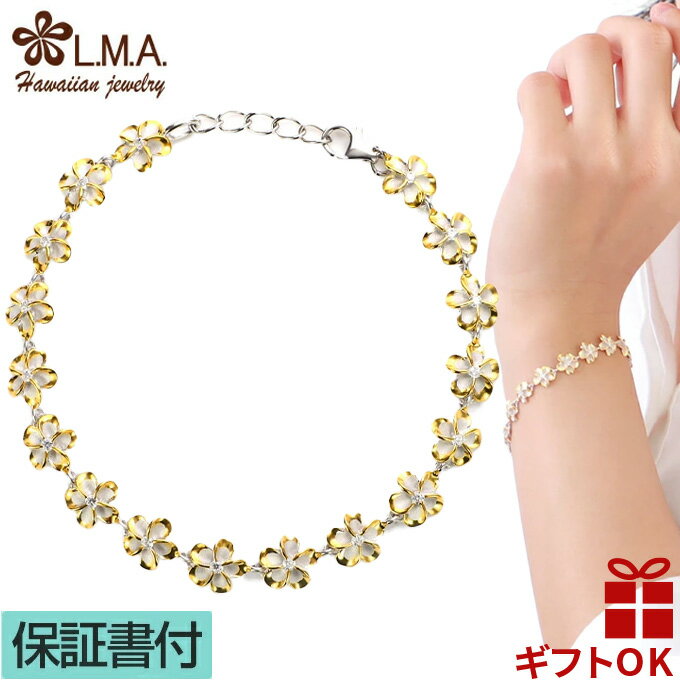 【P5+クーポン有】ハワイアンジュエリー ブレスレット シルバー925 イエローゴールド ロジウム コーティング ジルコニア | プルメリア 花 花輪 レイ 波...