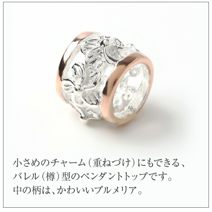 ハワイアンジュエリー ネックレス クーポン有 ペンダントトップ ヘッド シルバー925 ピンクゴールド コーティング | バレル 樽型 チューブ型 プルメリア 花 波 ミニ メンズ レディース プレゼント ギフト ハワジュ 送料無料 ギフト バレンタインデー格安通販　バレンタイン　人気　ランキング