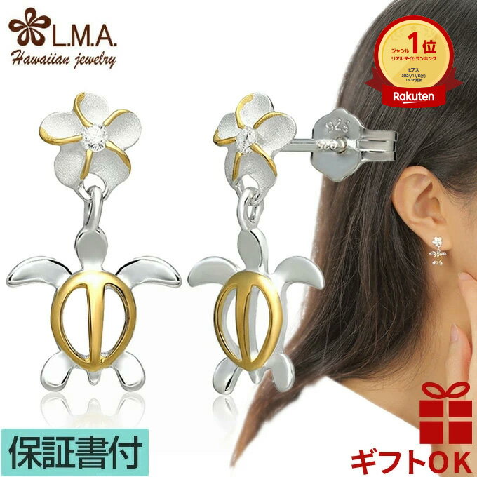 【P5+クーポン有】ハワイアンジュエリー ピアス シルバー925 イエローゴールド クリア ジルコニア ホヌ 海がめ HONU 亀 カメ プルメリア 花 波 揺れる レディース プレゼント 誕生日 記念日 セカンドピアス 【送料無料】 人気 イヤリング ギフト 金属アレルギー