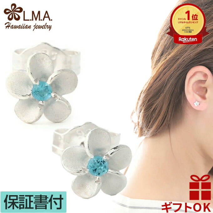 【P5+クーポン有】ハワイアンジュエリー ピアス シルバー925 ブルー ジルコニア | 6mm プルメリア 花 レディース ハワジュ イヤリング LMAハワイ...