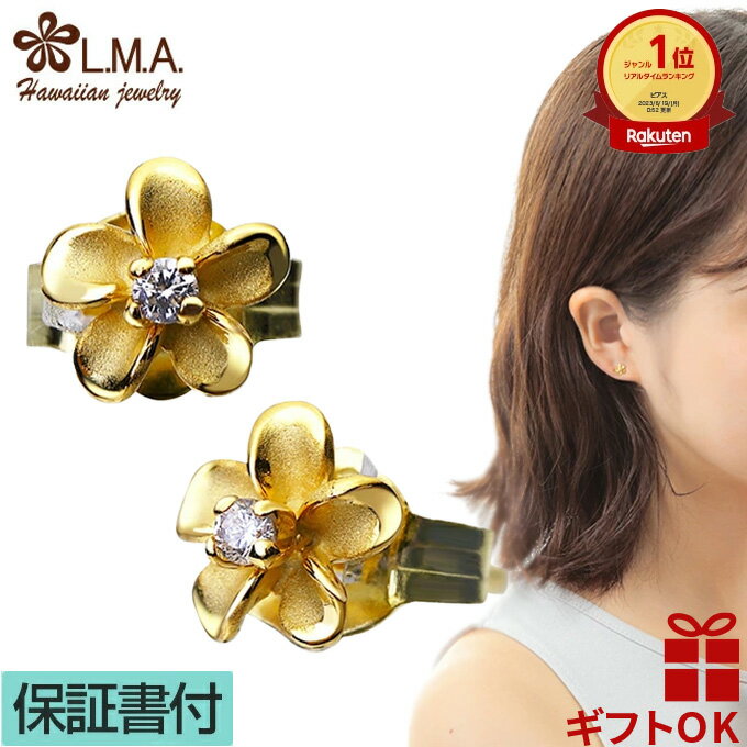 【P5+クーポン有】ハワイアンジュエリー ピアス 【】 シルバー925 イエローゴールド ジルコニア プルメリア 花 フラ レディース 小さめ ミニ プチ プレ...