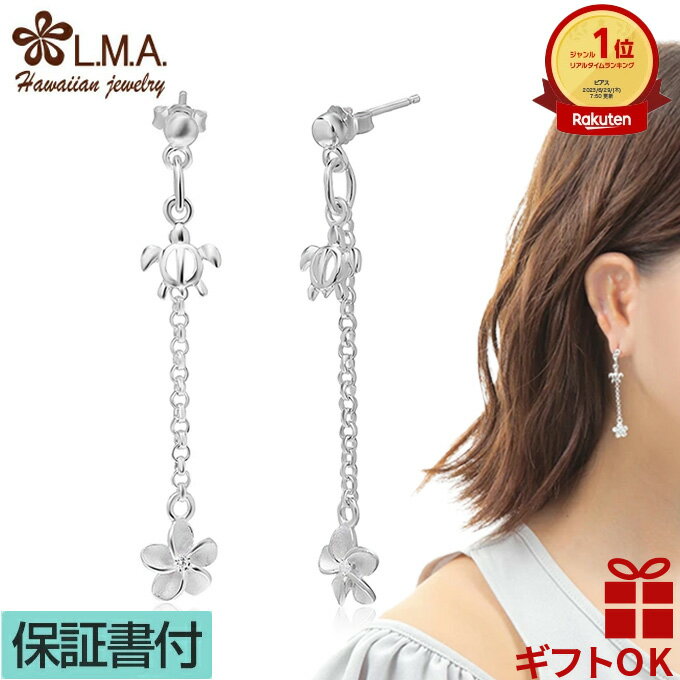 【P5+クーポン有】ハワイアンジュエリー ピアス シルバー925 ロングタイプ チェーン 揺れる ホヌ 亀 プルメリア 花 レディース プレゼント 【送料無料】...