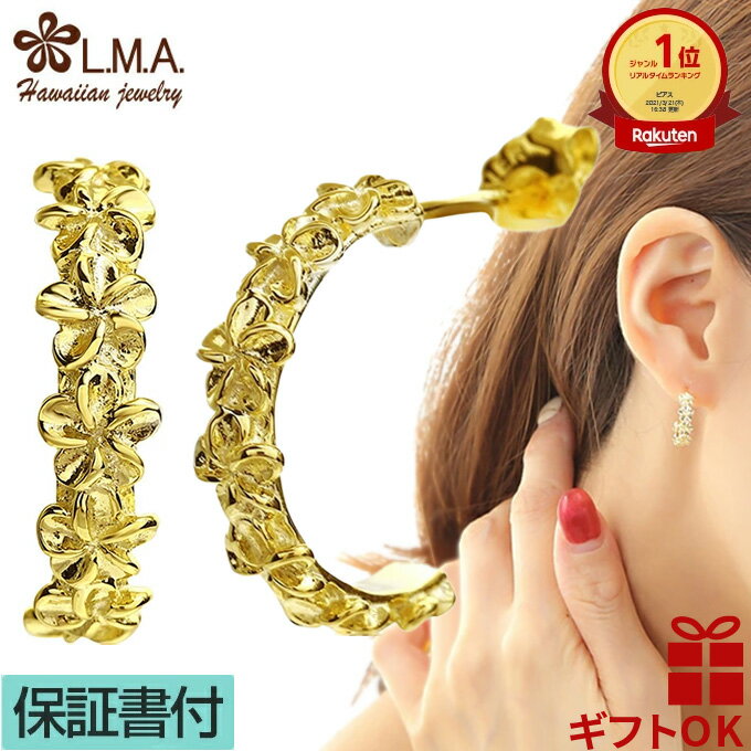 【P5+クーポン有】ハワイアンジュエリー ピアス イヤリング シルバー925 イエローゴールド ハーフフープ レイ 花輪 プルメリア 花 波 レディース プレゼ...
