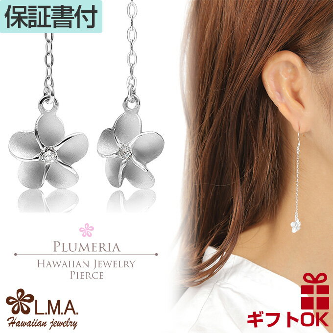 【19:59までP10】ハワイアンジュエリー ピアス シルバー925 ジルコニア フック タイプ ロングピアス ロングチェーン 直径1センチ プルメリア 花 レ...