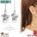 ハワイアンジュエリー ピアス シルバー925 ジルコニア フック タイプ ロングピアス ロングチェーン 直径1センチ プルメリア 花 レディース 【送料無料】 ...