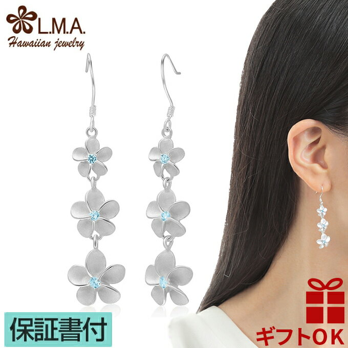 【19:59までP10】ハワイアンジュエリー ピアス 【】 シルバー925 ブルー 3連 ロング フック プルメリア 花 レディース プレゼント 誕生日 記念日...