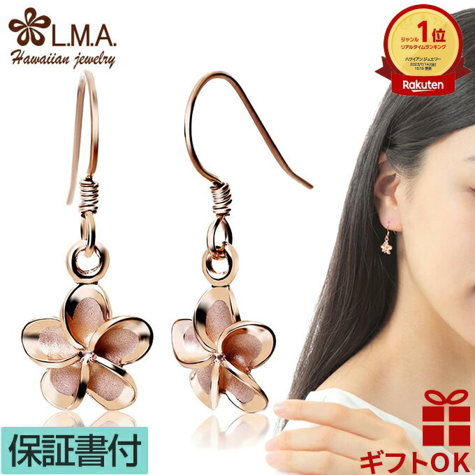 【P5+クーポン有】ハワイアンジュエリー ピアス セカンドピアス イヤリング シルバー925 ピンクゴールド フックタイプ プルメリア 花 波 揺れる レディー...