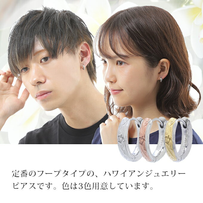 ハワイアンジュエリー ピアス 【3色から選ぶ クーポン有】 フープ レディース メンズ ペア サージカル ステンレス 316L ピンク イエロー ゴールド シルバー ホヌ スクロール 波 ノンアレルギー 金属アレルギー 送料無料 おしゃれ 人気 イヤリング かわいい バレンタインデー格安通販　バレンタイン　人気　ランキング