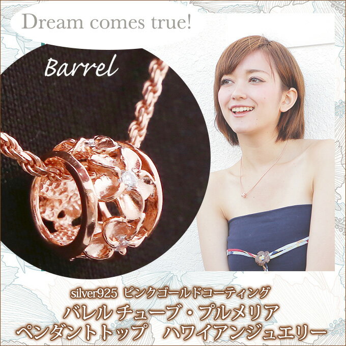 ハワイアンジュエリー ネックレス クーポン有 ペンダントトップ ヘッド シルバー925 ピンクゴールド コーティング | バレル 樽型 プルメリア 花 波 メンズ レディース プレゼント ギフト ハワジュ ジルコニア 送料無料 ギフト バレンタインデー格安通販　バレンタイン　人気　ランキング