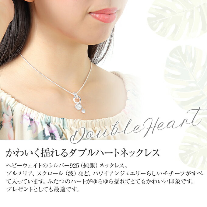 ハワイアンジュエリー ネックレス クーポン有 ペンダント ハート レディース チェーン ダブルハート シルバー925 プルメリア シルバーネックレスチェーン フラワー ハワイ ジュエリー アクセサリー kt717 NO あす楽 ギフト バレンタインデー格安通販　バレンタイン　人気　ランキング