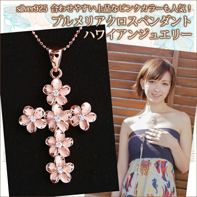 ハワイアンジュエリー ネックレス クーポン有 ピンクゴールド プルメリア クロス ハワイアン ピンク フラワー SPTP-2 人気 ギフト ギフト バレンタインデー格安通販　バレンタイン　人気　ランキング