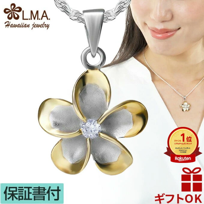 【P5+クーポン有】ハワイアンジュエリー ネックレス ペンダントトップ ヘッド シルバー925 イエローゴールド ロジウム ジルコニア プルメリア 花 波 レデ...