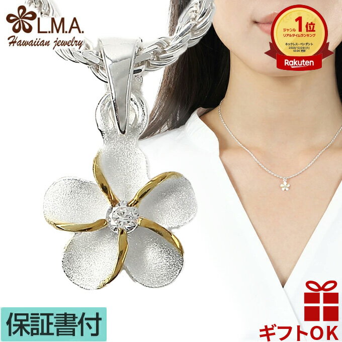 【P5+クーポン有】ハワイアンジュエリー ネックレス ペンダントトップ ヘッド シルバー925 イエローゴールド コーティング ジルコニア 6mm プルメリア ...