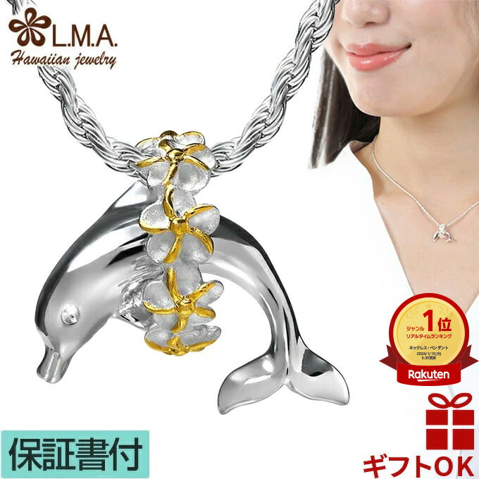 【P5+クーポン有】ハワイアンジュエリー ネックレス ペンダントトップ ヘッド シルバー925 イエローゴールド イルカ ドルフィン いるか プルメリア 花 レ...