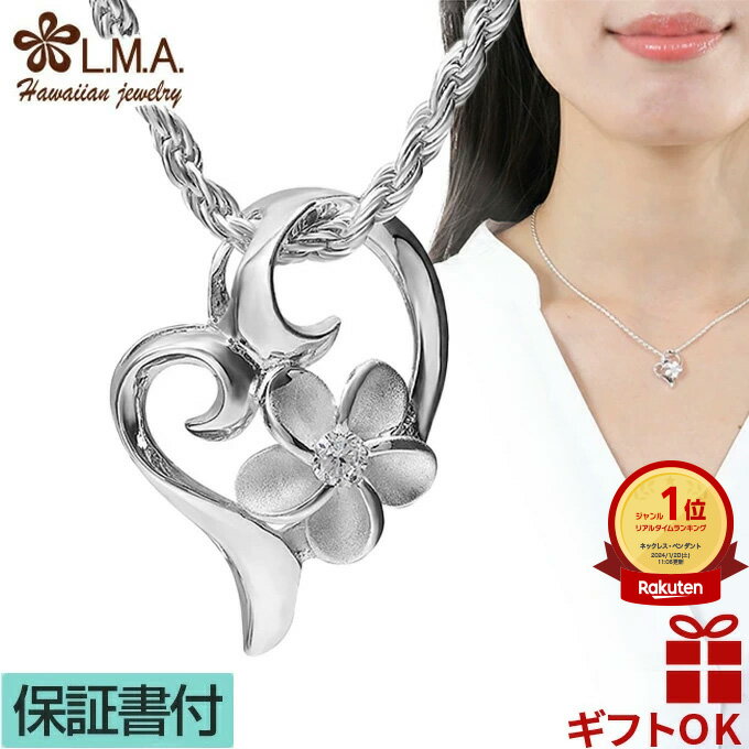 【19:59までP10】ハワイアンジュエリー ネックレス ペンダントトップ ヘッド シルバー925 ジルコニア オープンハート ハート プルメリア 花 波 レデ...