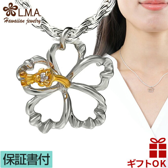 【P5+クーポン有】ハワイアンジュエリー ネックレス ペンダントトップ ヘッド シルバー925 イエローゴールド ジルコニア ハイビスカス アロアロ ALOAL...