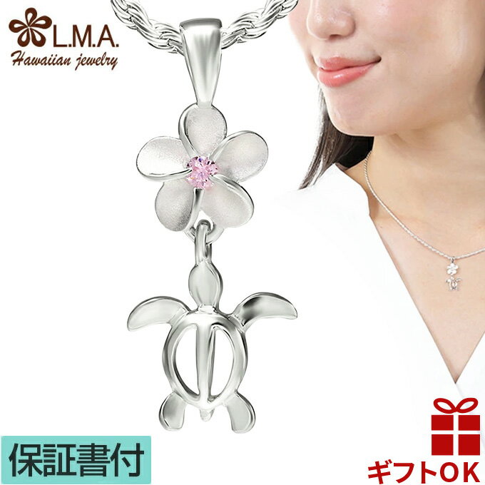 【P5+クーポン有】ハワイアンジュエリー ネックレス ペンダントトップ ヘッド シルバー925 ピンク ホヌ 海がめ HONU 亀 カメ プルメリア 花 波 揺...