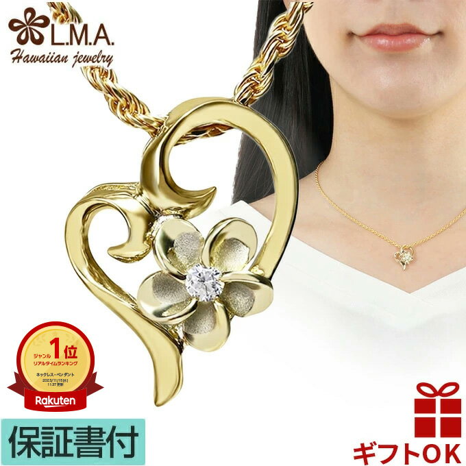 【P5+クーポン有】ハワイアンジュエリー ネックレス ペンダントトップ ヘッド シルバー925 イエローゴールド ジルコニア オープンハート ハート プルメリア...