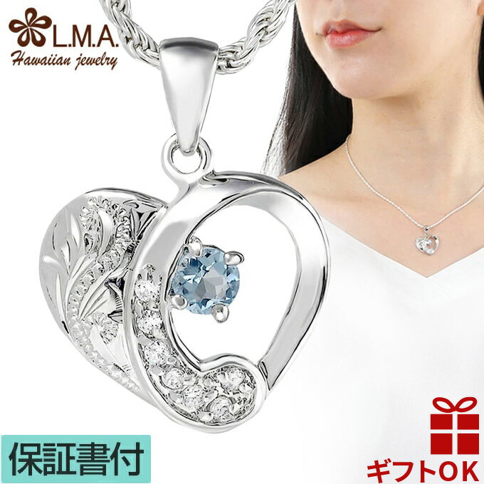 【19:59までP10】ハワイアンジュエリー ネックレス ペンダントトップ ヘッド シルバー925 ロジウム アクアマリン ハート オープンハート 透かし プル...