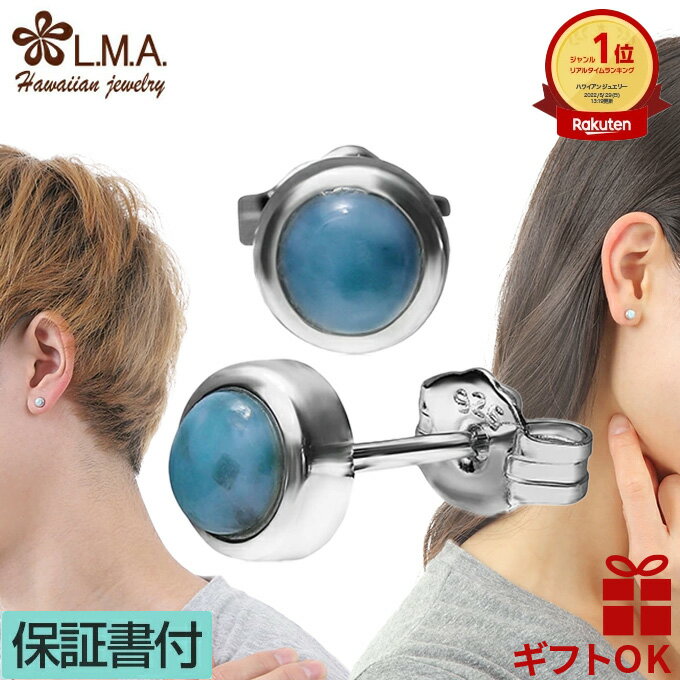 【P5+クーポン有】ハワイアンジュエリー ピアス イヤリング シルバー925 ロジウム ラリマー 天然石 パワーストーン メンズ レディース スタッズ スタッド...